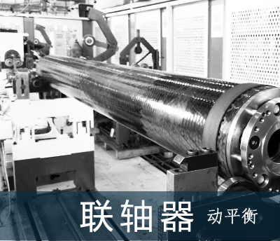 联轴器动平衡照片